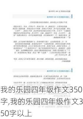 我的乐园四年级作文350字,我的乐园四年级作文350字以上