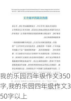 我的乐园四年级作文350字,我的乐园四年级作文350字以上