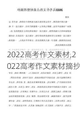 2022高考作文素材,2022高考作文素材摘抄