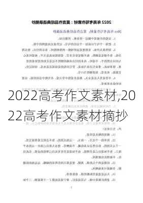 2022高考作文素材,2022高考作文素材摘抄