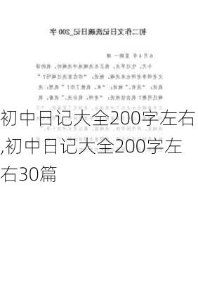 初中日记大全200字左右,初中日记大全200字左右30篇