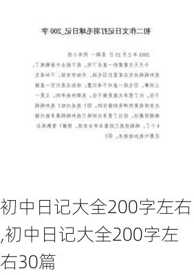 初中日记大全200字左右,初中日记大全200字左右30篇