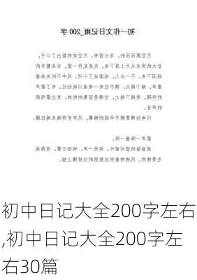 初中日记大全200字左右,初中日记大全200字左右30篇