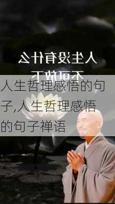 人生哲理感悟的句子,人生哲理感悟的句子禅语