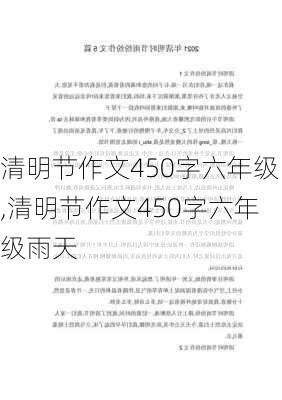 清明节作文450字六年级,清明节作文450字六年级雨天