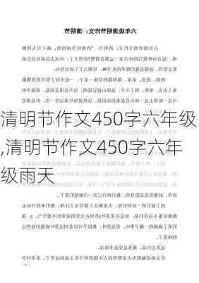 清明节作文450字六年级,清明节作文450字六年级雨天