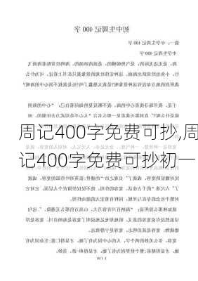 周记400字免费可抄,周记400字免费可抄初一