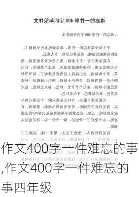 作文400字一件难忘的事,作文400字一件难忘的事四年级