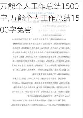 万能个人工作总结1500字,万能个人工作总结1500字免费