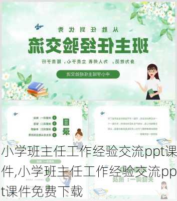 小学班主任工作经验交流ppt课件,小学班主任工作经验交流ppt课件免费下载