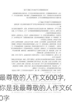 最尊敬的人作文600字,你是我最尊敬的人作文600字