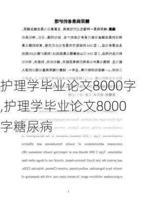 护理学毕业论文8000字,护理学毕业论文8000字糖尿病