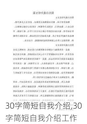 30字简短自我介绍,30字简短自我介绍工作