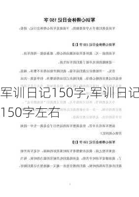 军训日记150字,军训日记150字左右