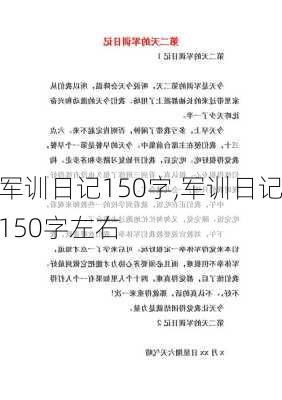 军训日记150字,军训日记150字左右