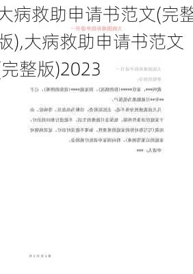 大病救助申请书范文(完整版),大病救助申请书范文(完整版)2023