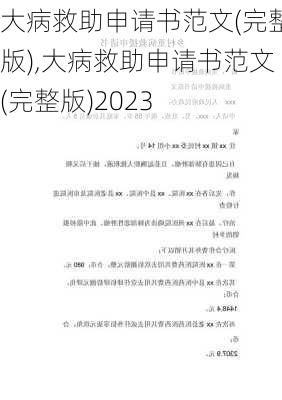 大病救助申请书范文(完整版),大病救助申请书范文(完整版)2023