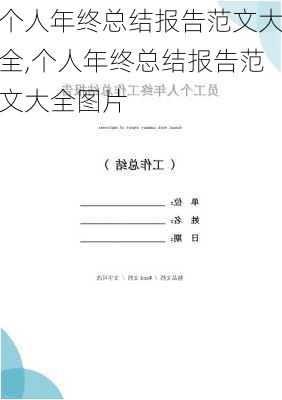 个人年终总结报告范文大全,个人年终总结报告范文大全图片