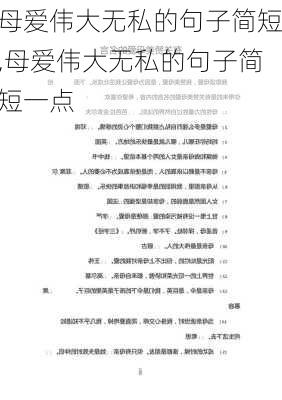 母爱伟大无私的句子简短,母爱伟大无私的句子简短一点