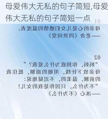 母爱伟大无私的句子简短,母爱伟大无私的句子简短一点