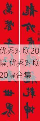 优秀对联20幅,优秀对联20幅合集