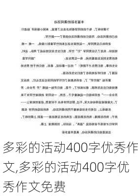 多彩的活动400字优秀作文,多彩的活动400字优秀作文免费