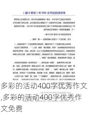 多彩的活动400字优秀作文,多彩的活动400字优秀作文免费