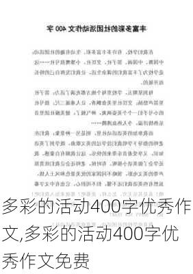 多彩的活动400字优秀作文,多彩的活动400字优秀作文免费