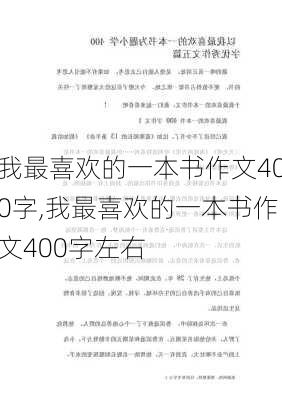 我最喜欢的一本书作文400字,我最喜欢的一本书作文400字左右