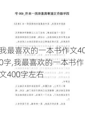 我最喜欢的一本书作文400字,我最喜欢的一本书作文400字左右