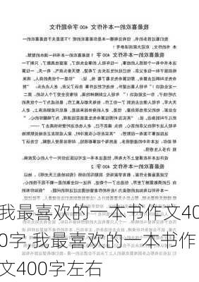 我最喜欢的一本书作文400字,我最喜欢的一本书作文400字左右