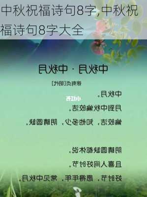 中秋祝福诗句8字,中秋祝福诗句8字大全