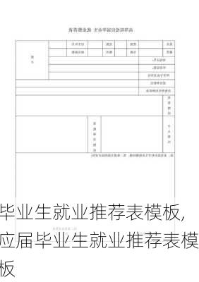 毕业生就业推荐表模板,应届毕业生就业推荐表模板