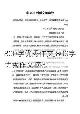 800字优秀作文,800字优秀作文摘抄