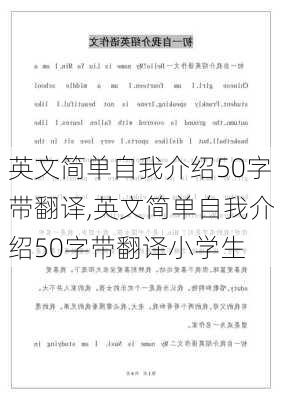 英文简单自我介绍50字带翻译,英文简单自我介绍50字带翻译小学生