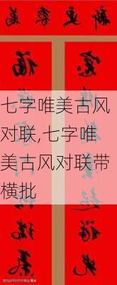 七字唯美古风对联,七字唯美古风对联带横批