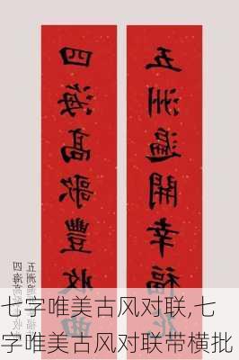 七字唯美古风对联,七字唯美古风对联带横批