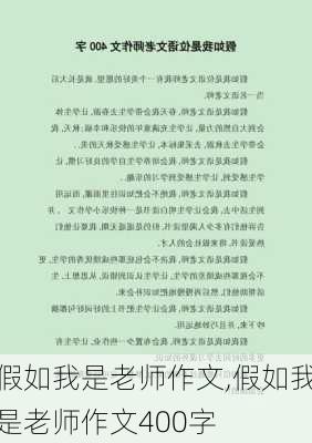 假如我是老师作文,假如我是老师作文400字