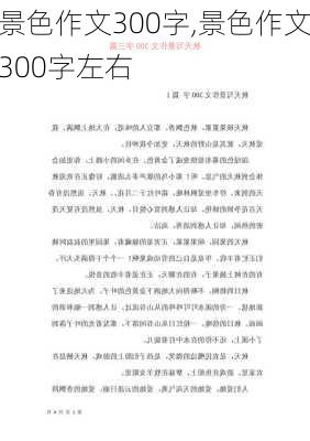 景色作文300字,景色作文300字左右