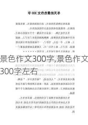 景色作文300字,景色作文300字左右