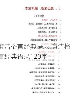 廉洁格言经典语录,廉洁格言经典语录120字