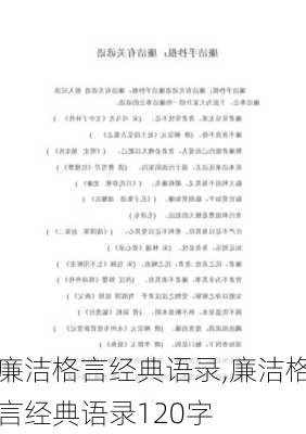 廉洁格言经典语录,廉洁格言经典语录120字