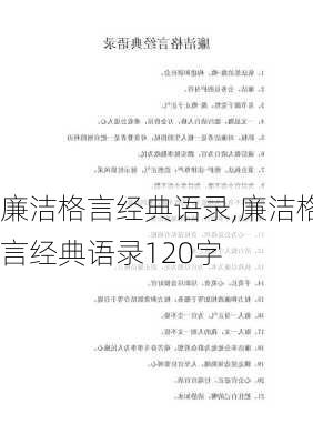 廉洁格言经典语录,廉洁格言经典语录120字