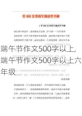 端午节作文500字以上,端午节作文500字以上六年级