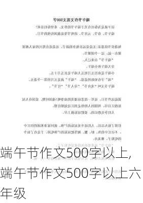 端午节作文500字以上,端午节作文500字以上六年级