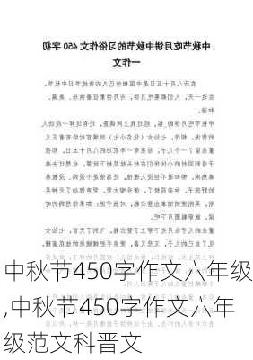 中秋节450字作文六年级,中秋节450字作文六年级范文科晋文