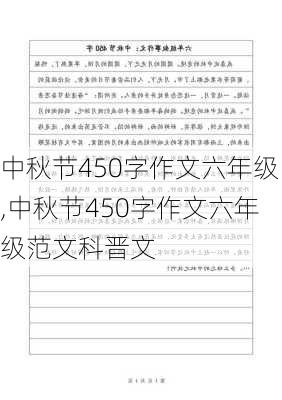 中秋节450字作文六年级,中秋节450字作文六年级范文科晋文