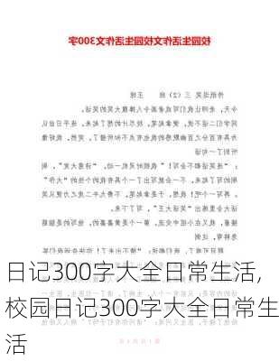 日记300字大全日常生活,校园日记300字大全日常生活