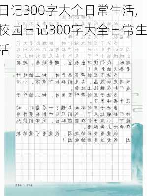 日记300字大全日常生活,校园日记300字大全日常生活