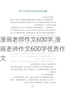 漫画老师作文600字,漫画老师作文600字优秀作文